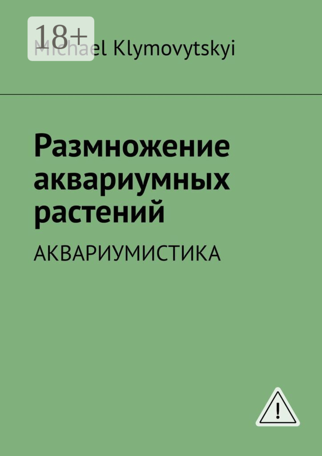 Обложка книги «Размножение аквариумных растений. Аквариумистика»