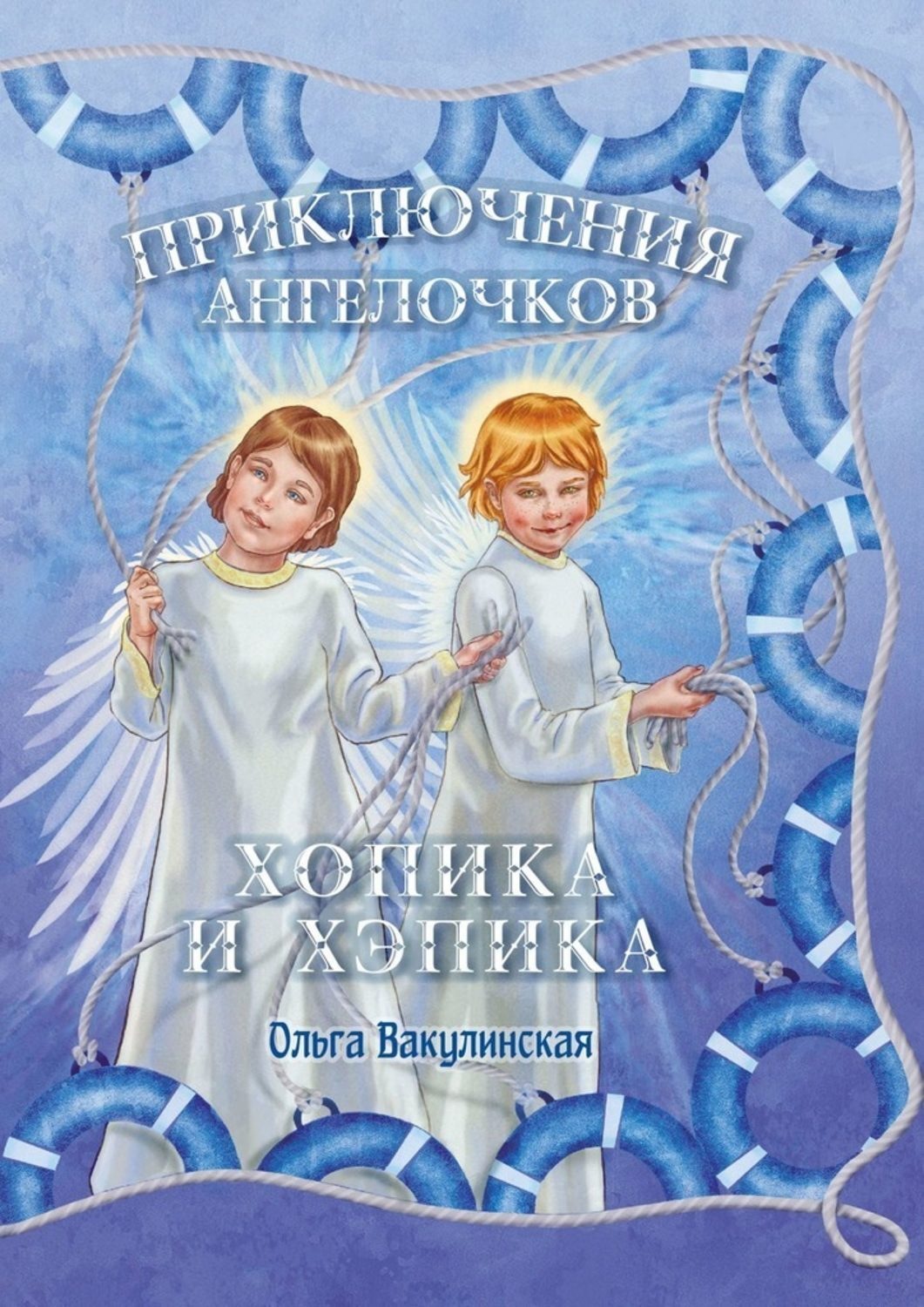 Обложка книги «Приключения ангелочков Хопика и Хэпика»