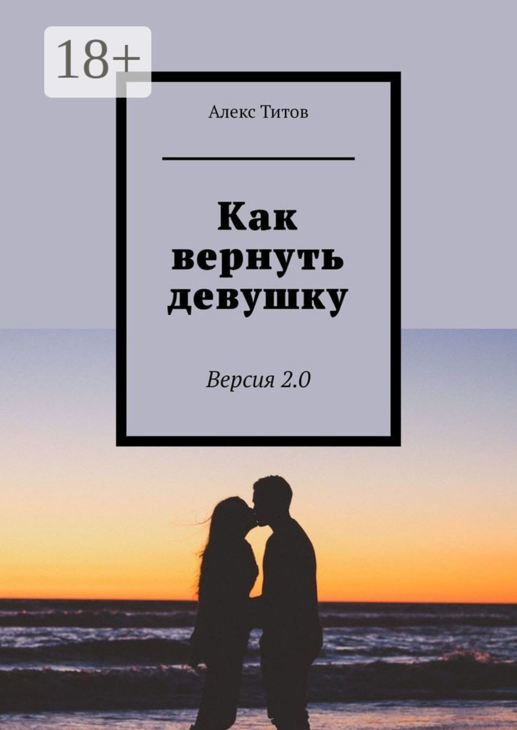 Обложка книги «Как вернуть девушку. Версия 3.0»