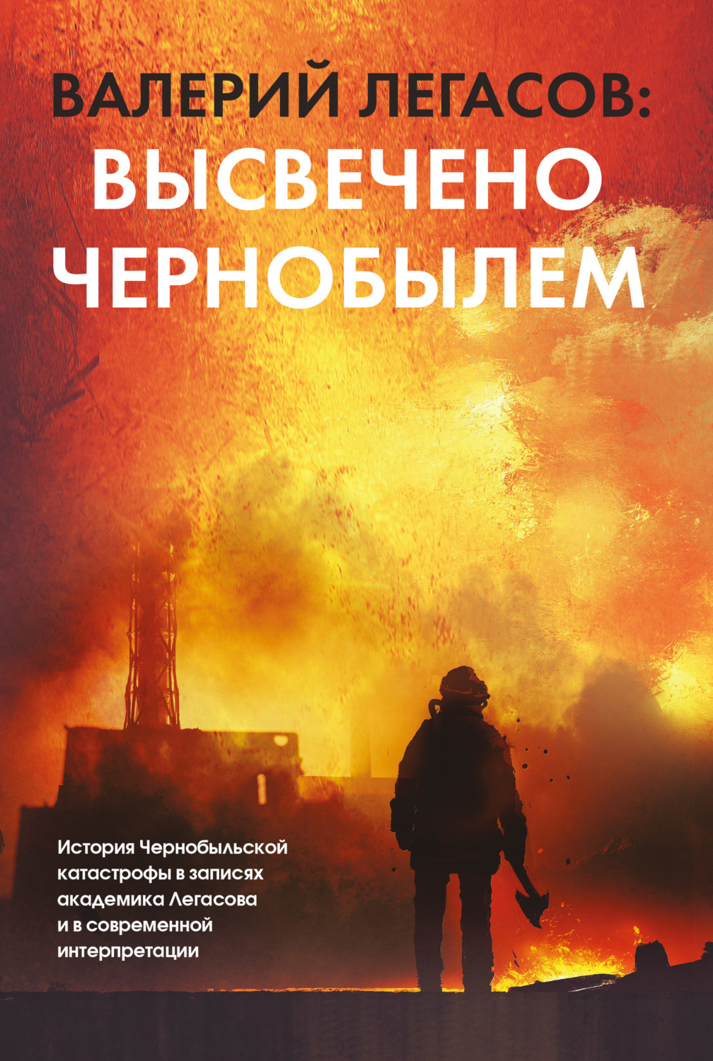 Обложка книги «Валерий Легасов: Высвечено Чернобылем»