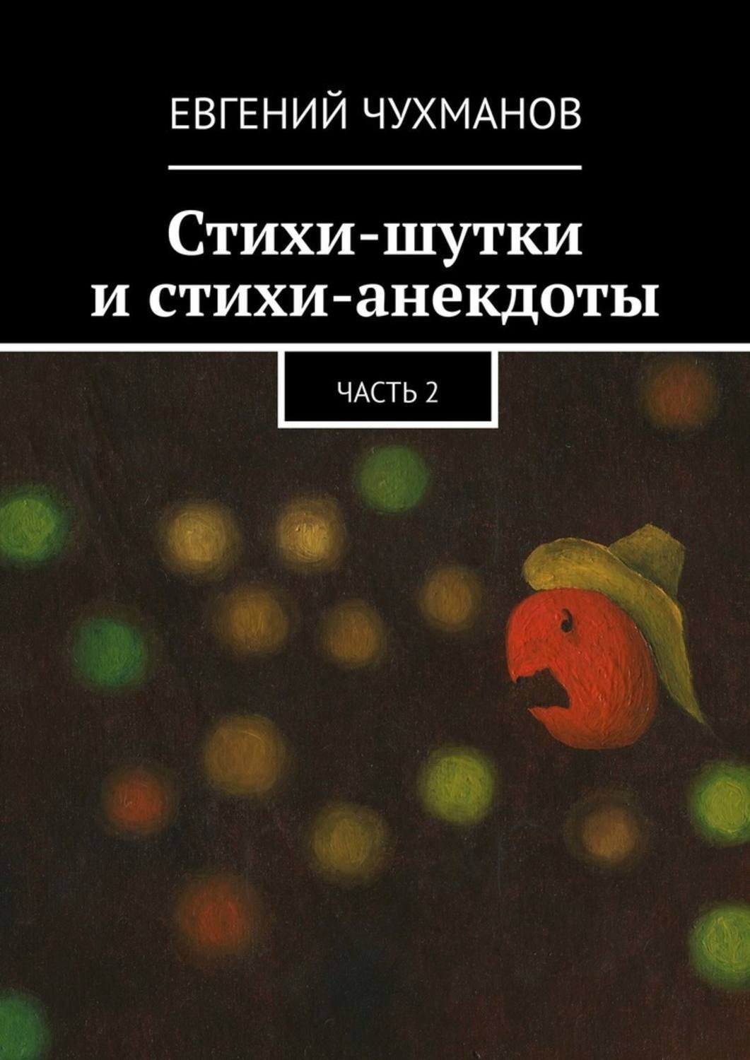Обложка книги «Стихи-шутки и стихи-анекдоты. Часть 2»