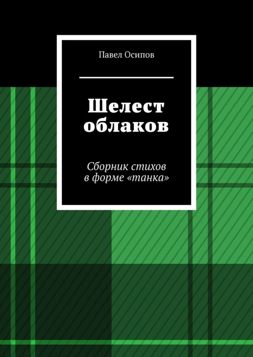Обложка книги «Шелест облаков. Сборник стихов в форме «танка»»