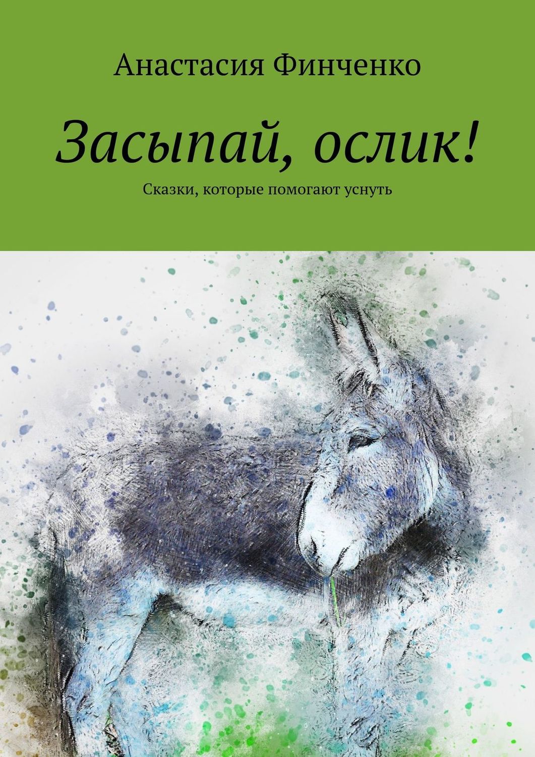 Обложка книги «Засыпай, ослик! Сказки, которые помогают уснуть»