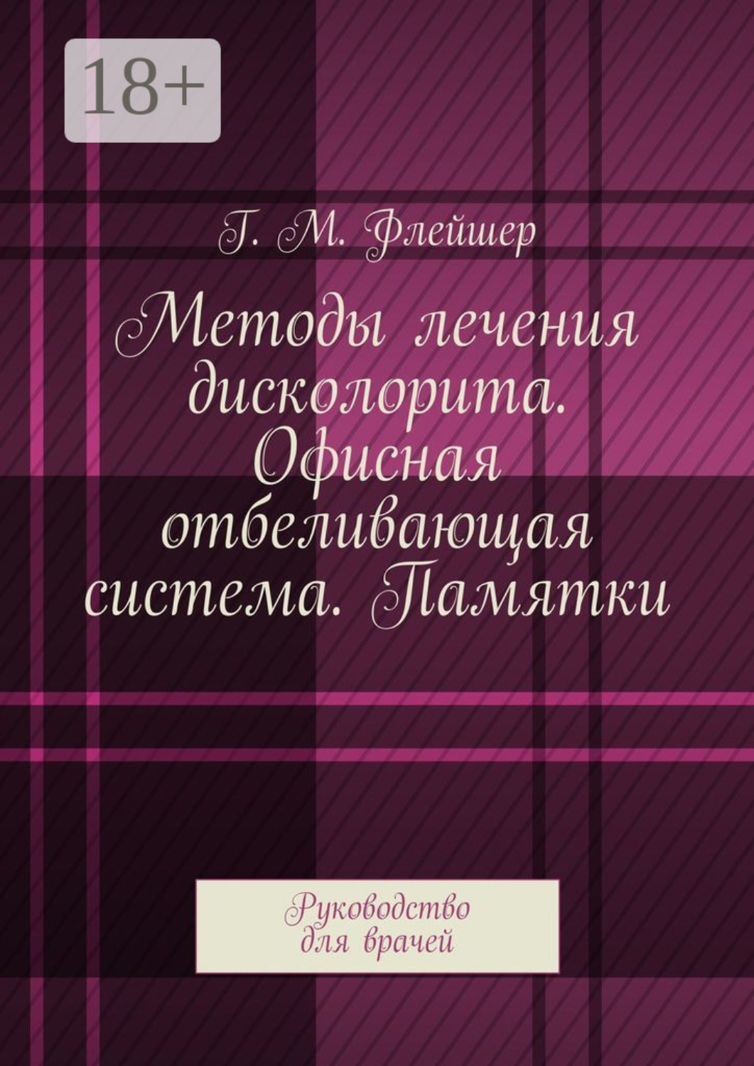 Обложка книги «Методы лечения дисколорита. Офисная отбеливающая система. Памятки. Руководство для врачей»