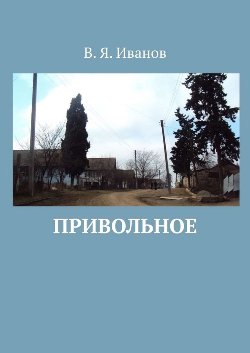 Обложка книги «Привольное»