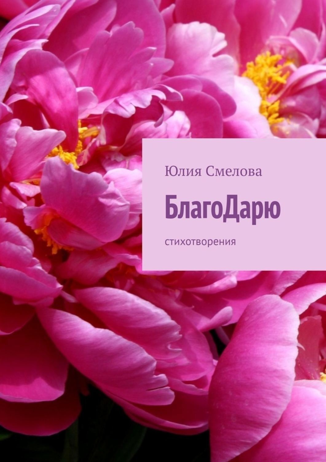 Обложка книги «БлагоДарю. Стихотворения»