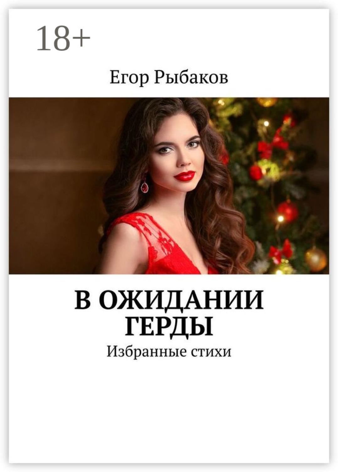 Обложка книги «В ожидании Герды. Избранные стихи»