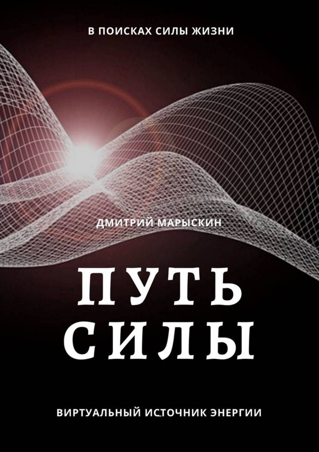 Обложка книги «Путь силы»