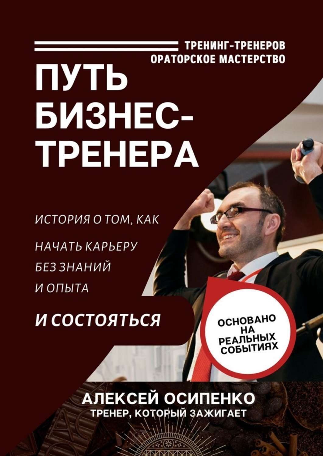 Обложка книги «Путь бизнес-тренера. История о том, как начать карьеру без знаний и опыта и состояться»