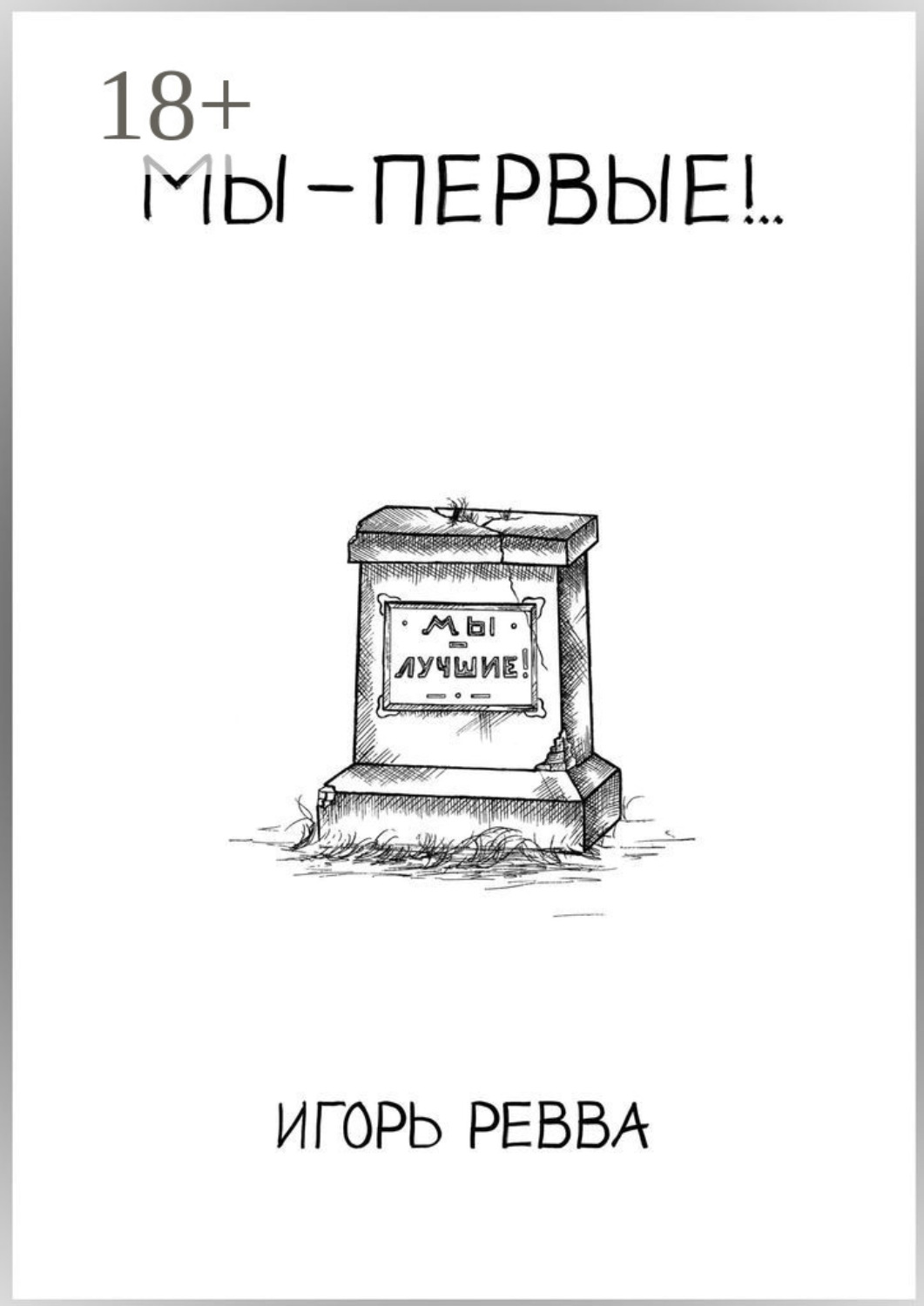 Обложка книги «Мы – первые!..»