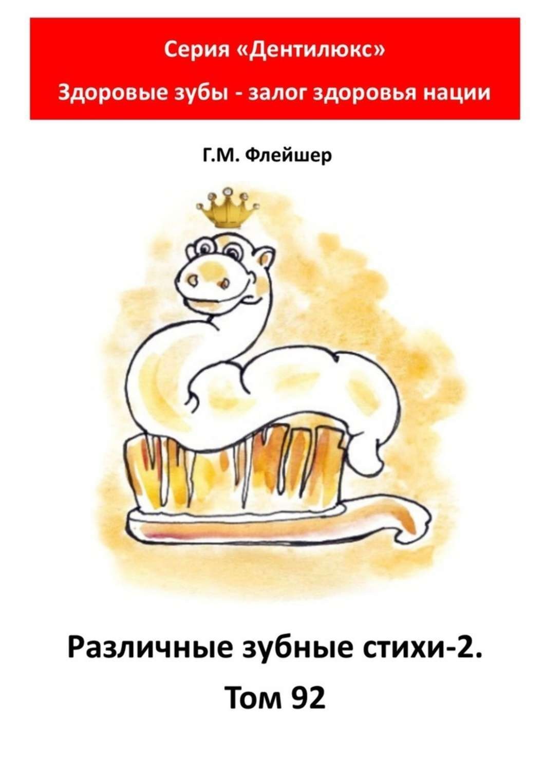 Обложка книги «Различные зубные стихи – 2. Том 92. Серия «Дентилюкс». Здоровые зубы – залог здоровья нации»