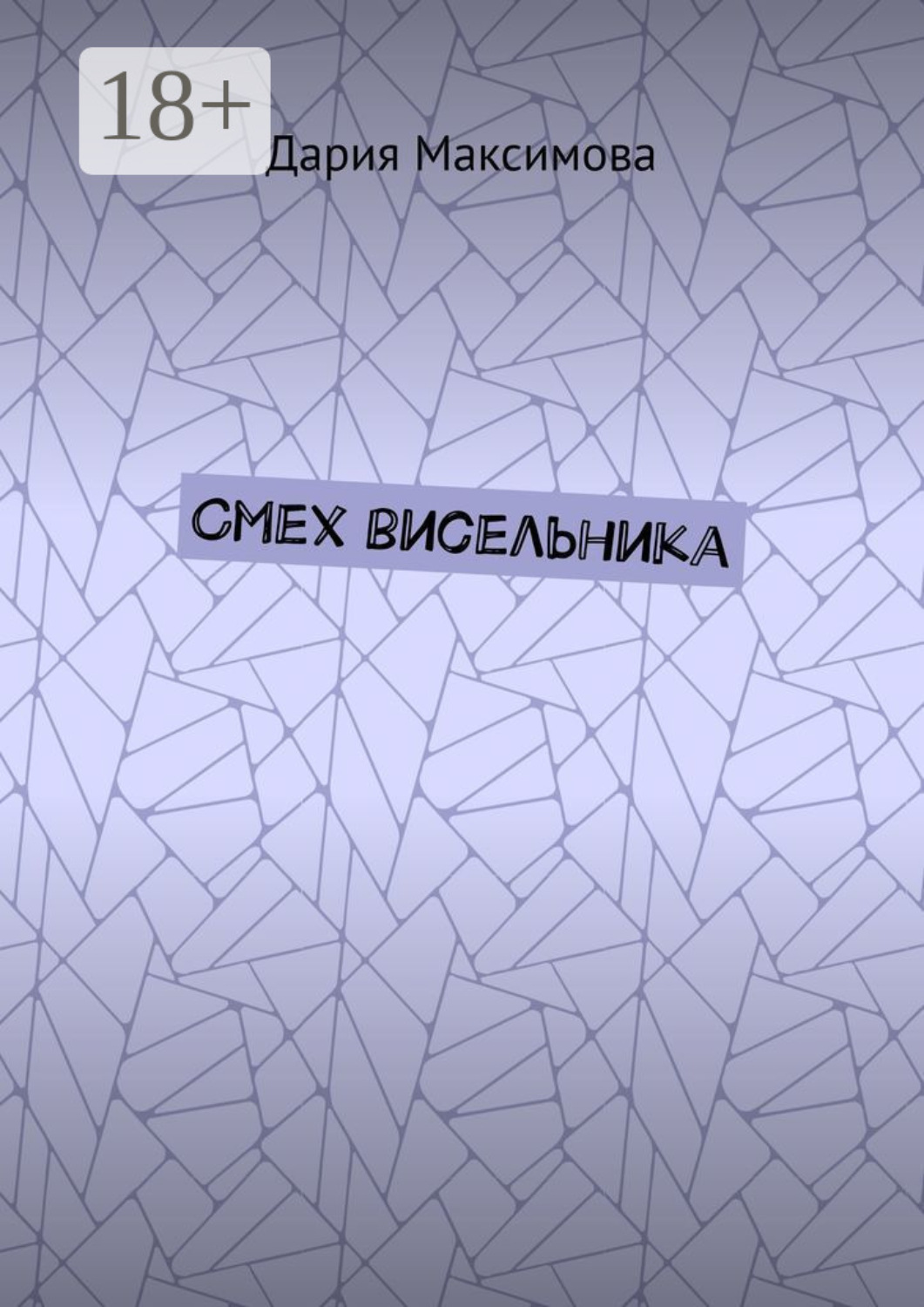 Обложка книги «Смех висельника»