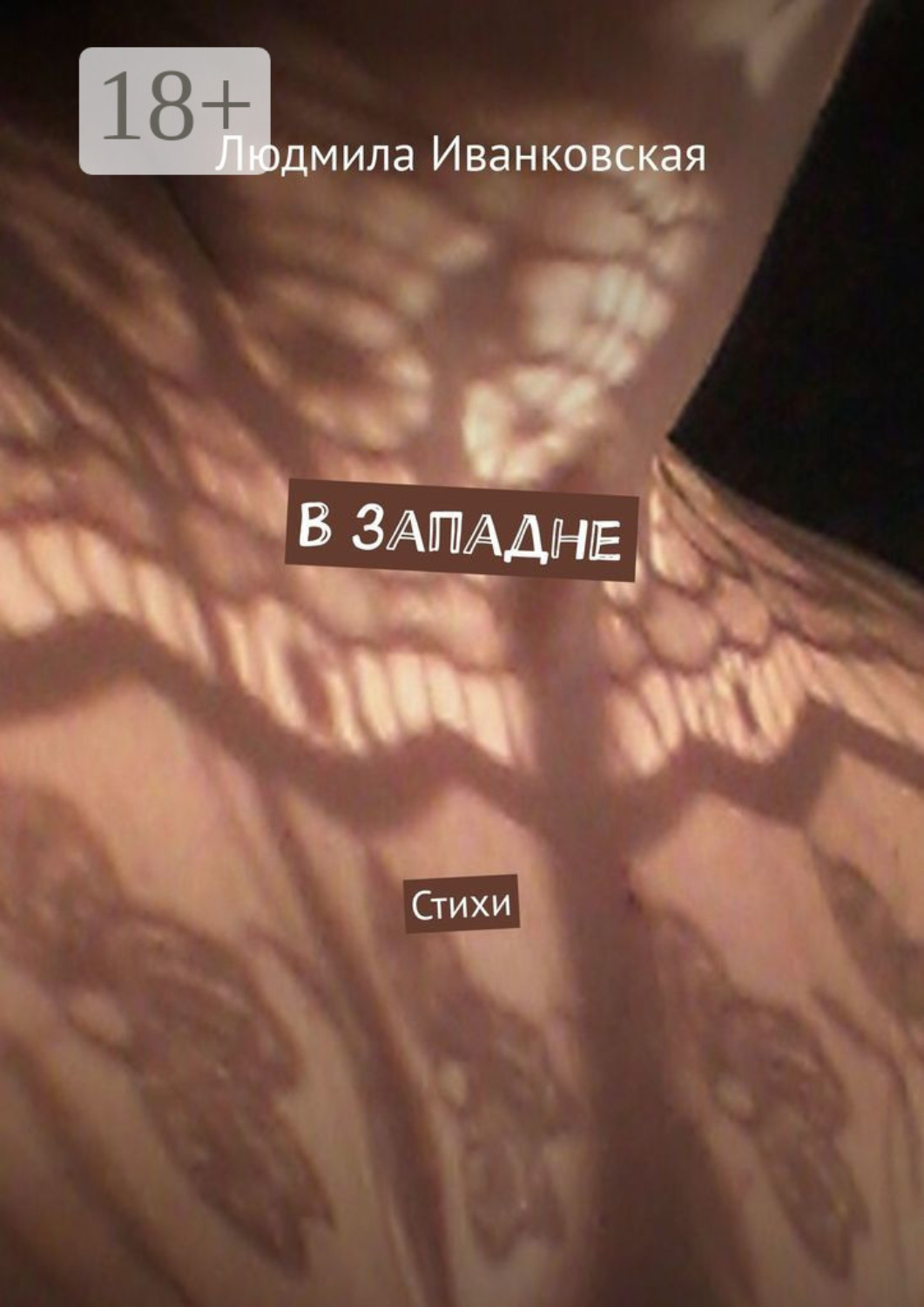 Обложка книги «В западне. Стихи»