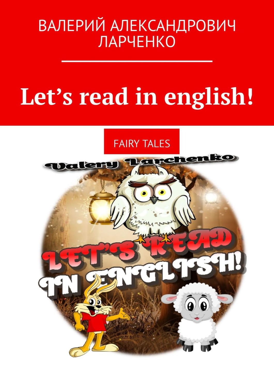 Обложка книги «Let’s read in english! Fairy tales»