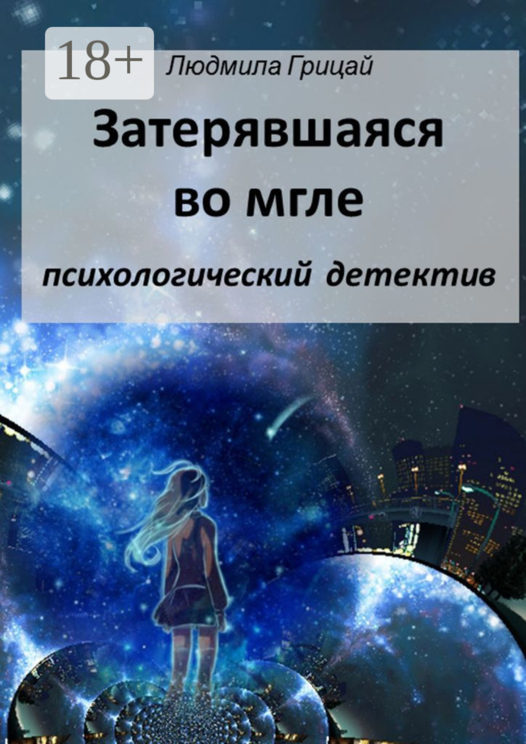 Обложка книги «Затерявшаяся во мгле»