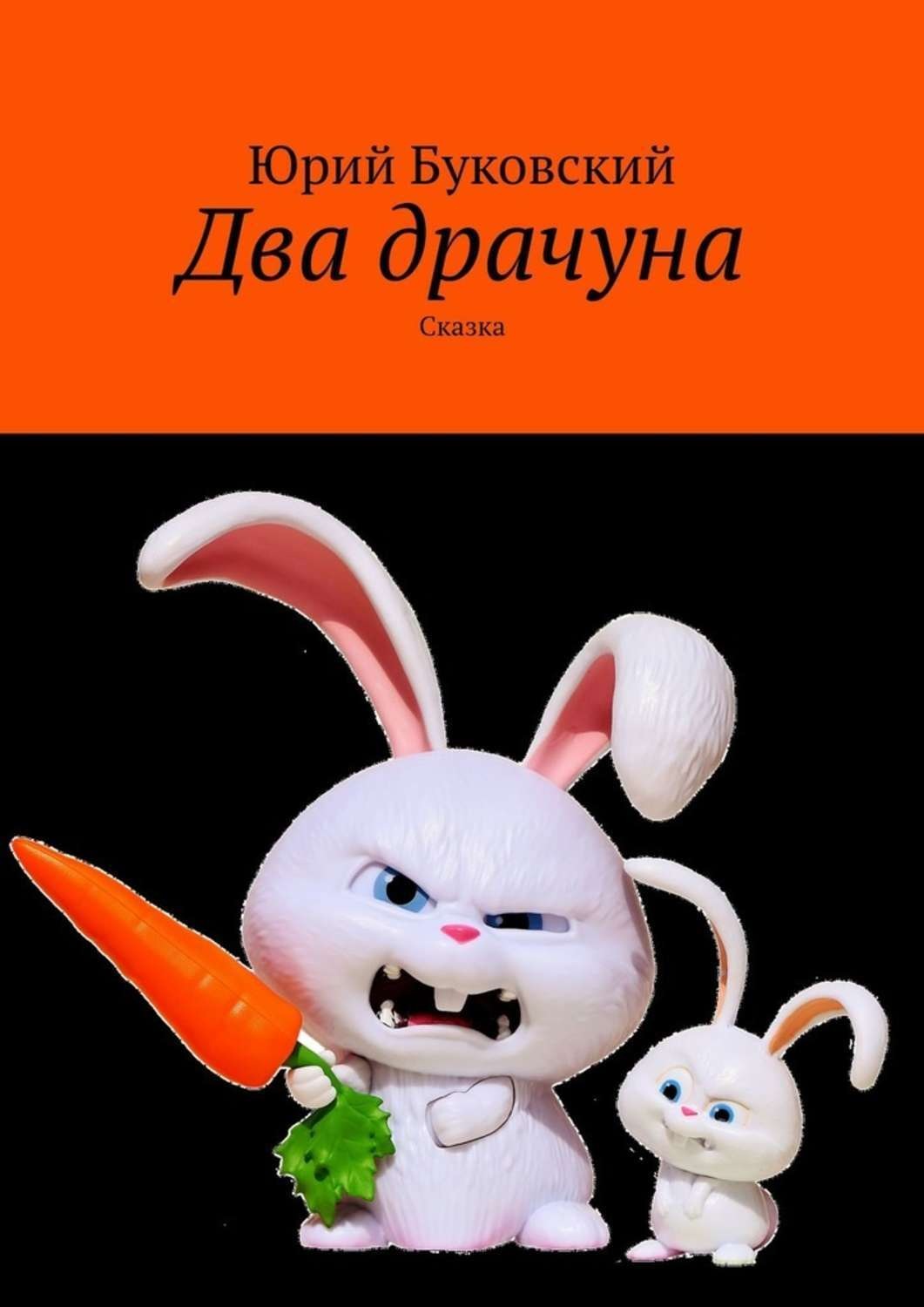 Обложка книги «Два драчуна. Сказка»