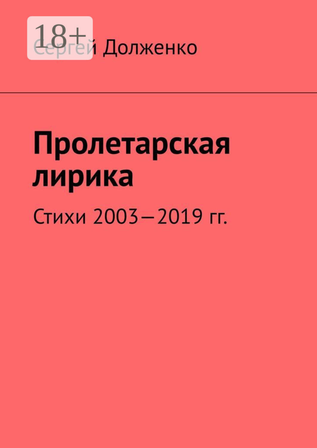 Обложка книги «Пролетарская лирика. Стихи 2003—2019 гг.»