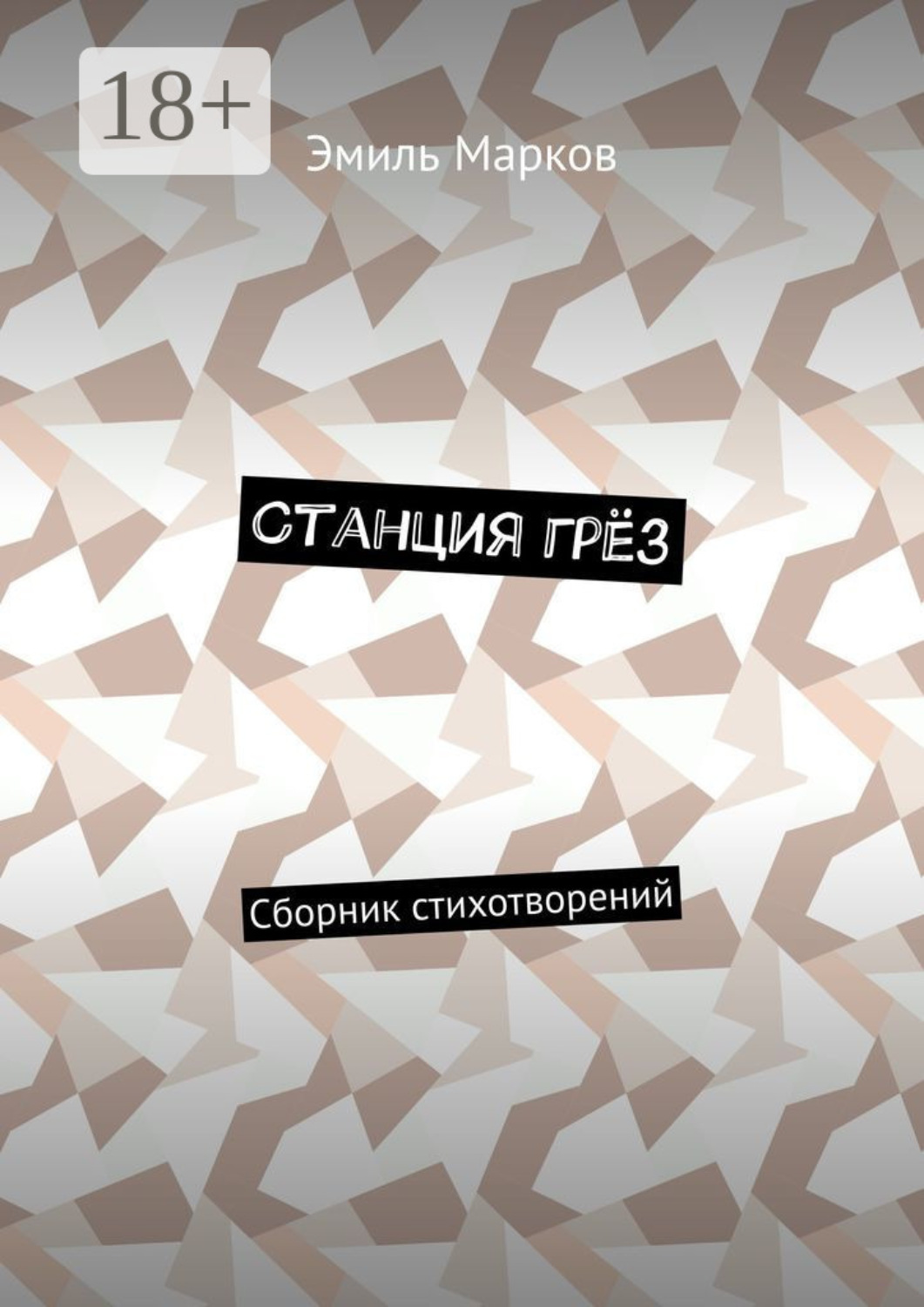 Обложка книги «Станция грёз. Сборник стихотворений»