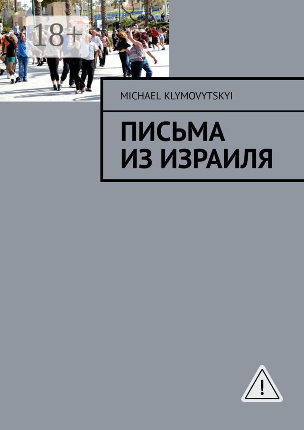 Обложка книги «Письма из Израиля»