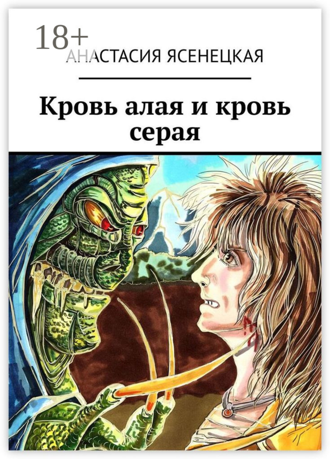 Обложка книги «Кровь алая и кровь серая»