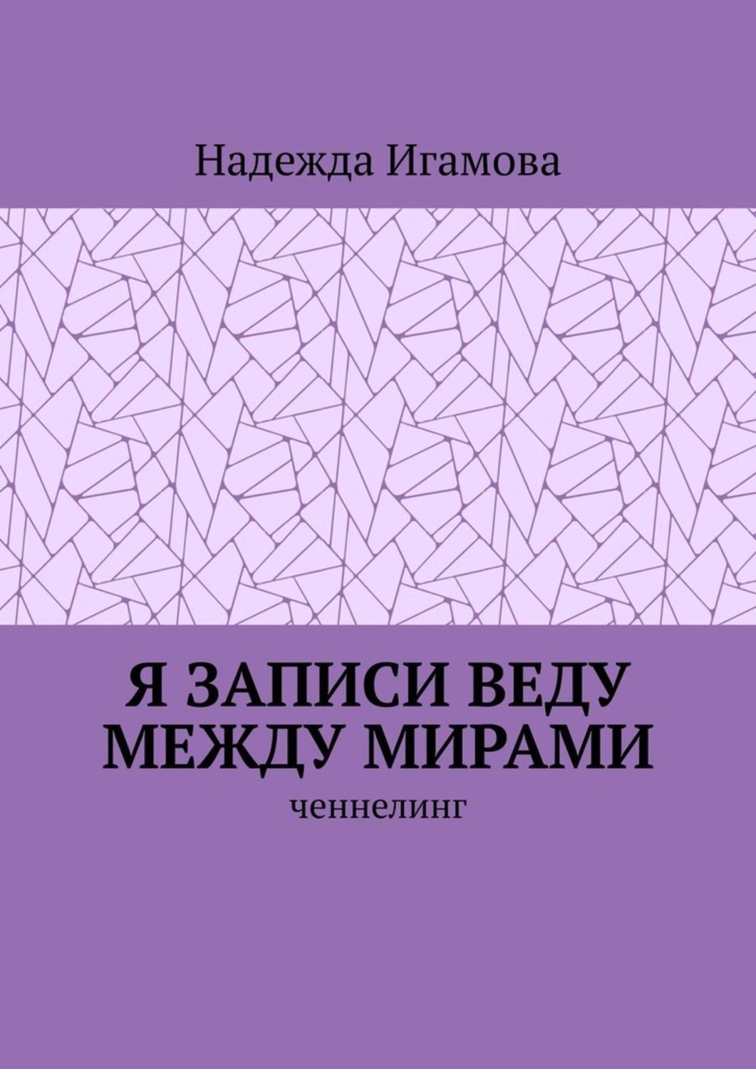 Обложка книги «Я записи веду между мирами. Ченнелинг»