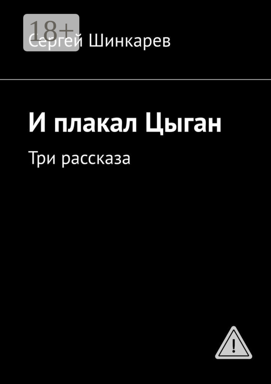 Обложка книги «И плакал Цыган. Три рассказа»