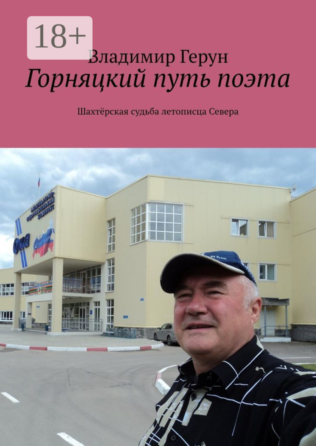 Обложка книги «Горняцкий путь поэта. Шахтёрская судьба летописца Севера»