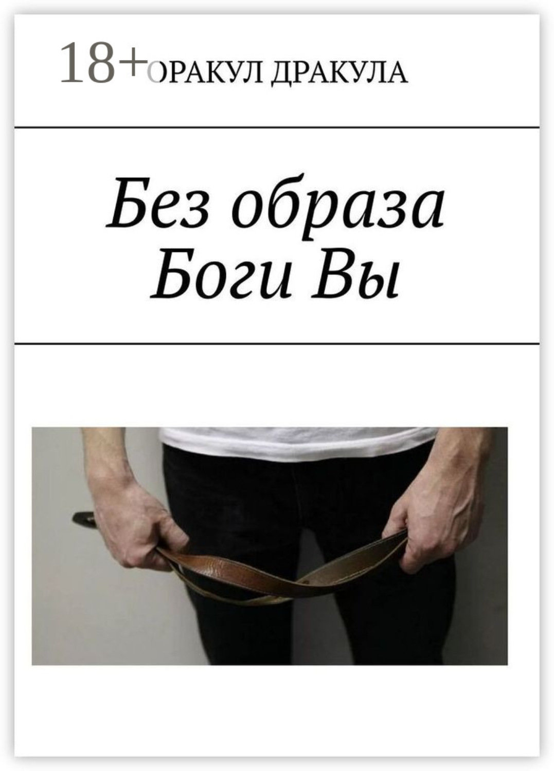 Обложка книги «Без образа Боги Вы»