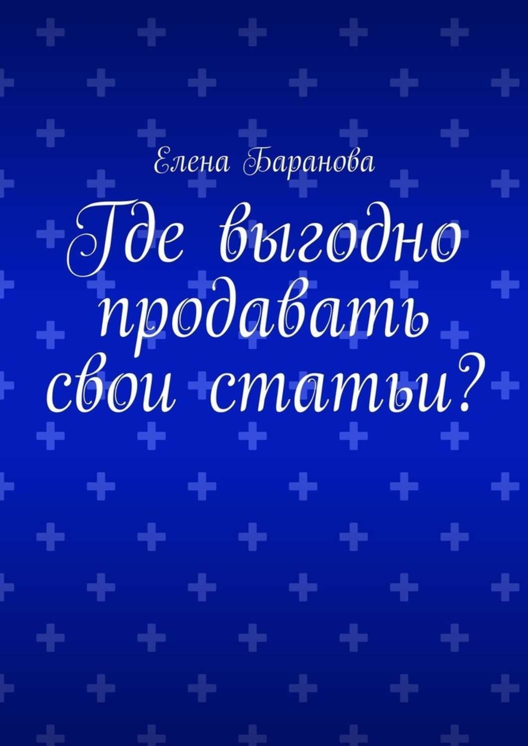 Обложка книги «Где выгодно продавать свои статьи?»