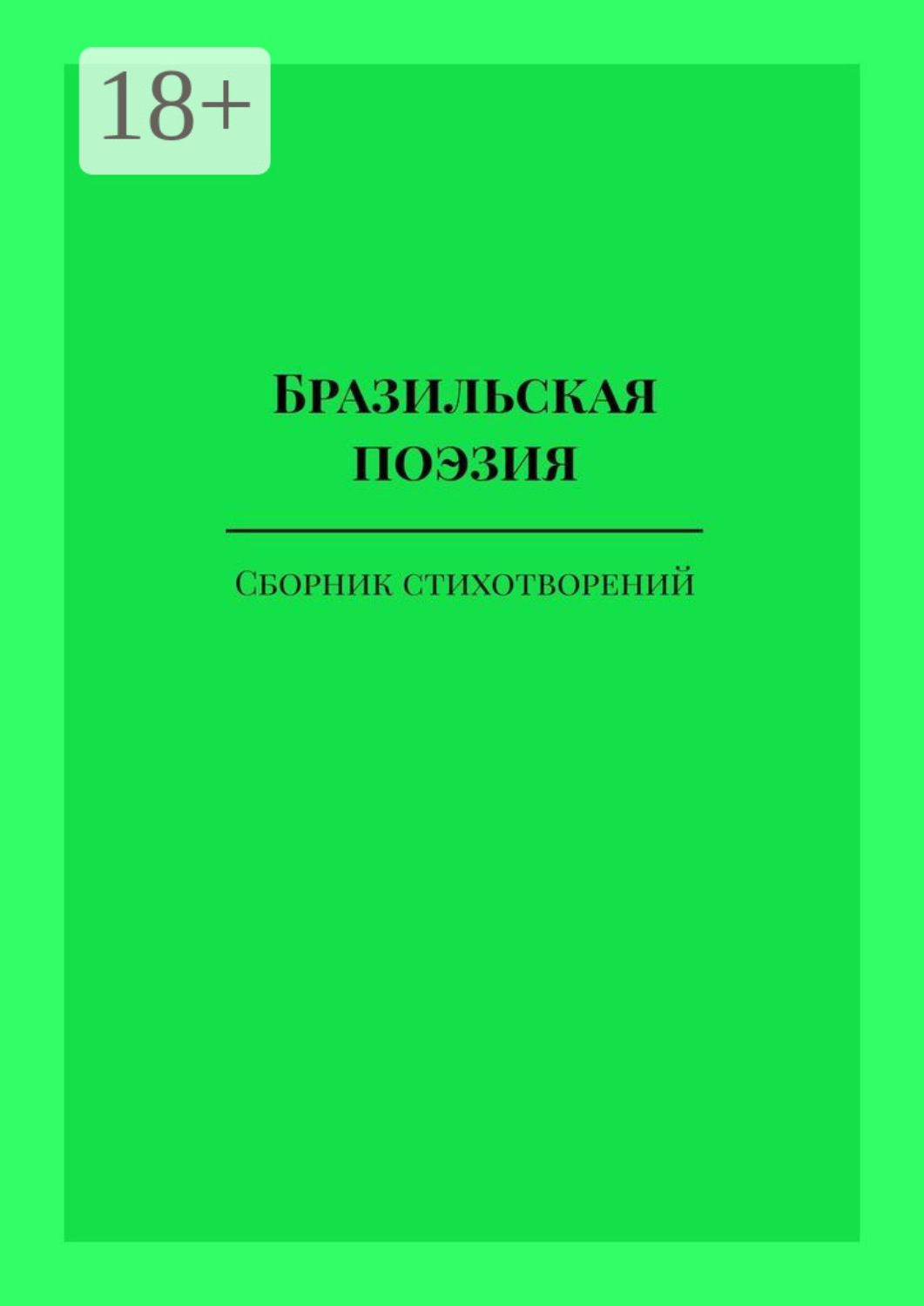 Обложка книги «Бразильская поэзия»