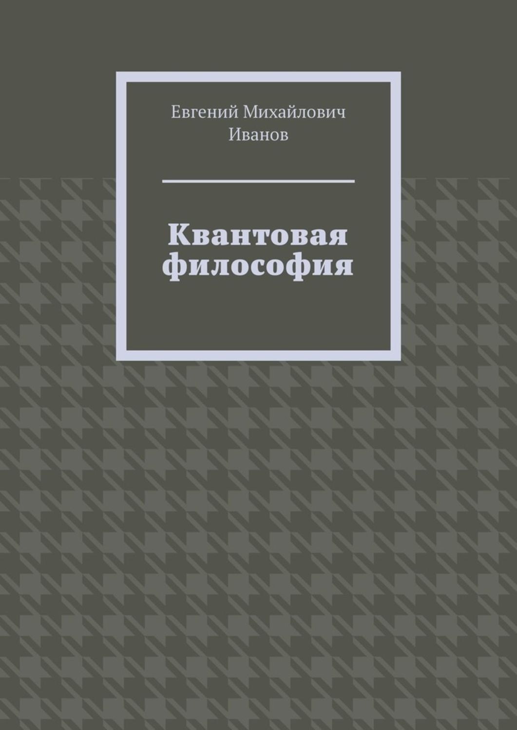 Обложка книги «Квантовая философия»