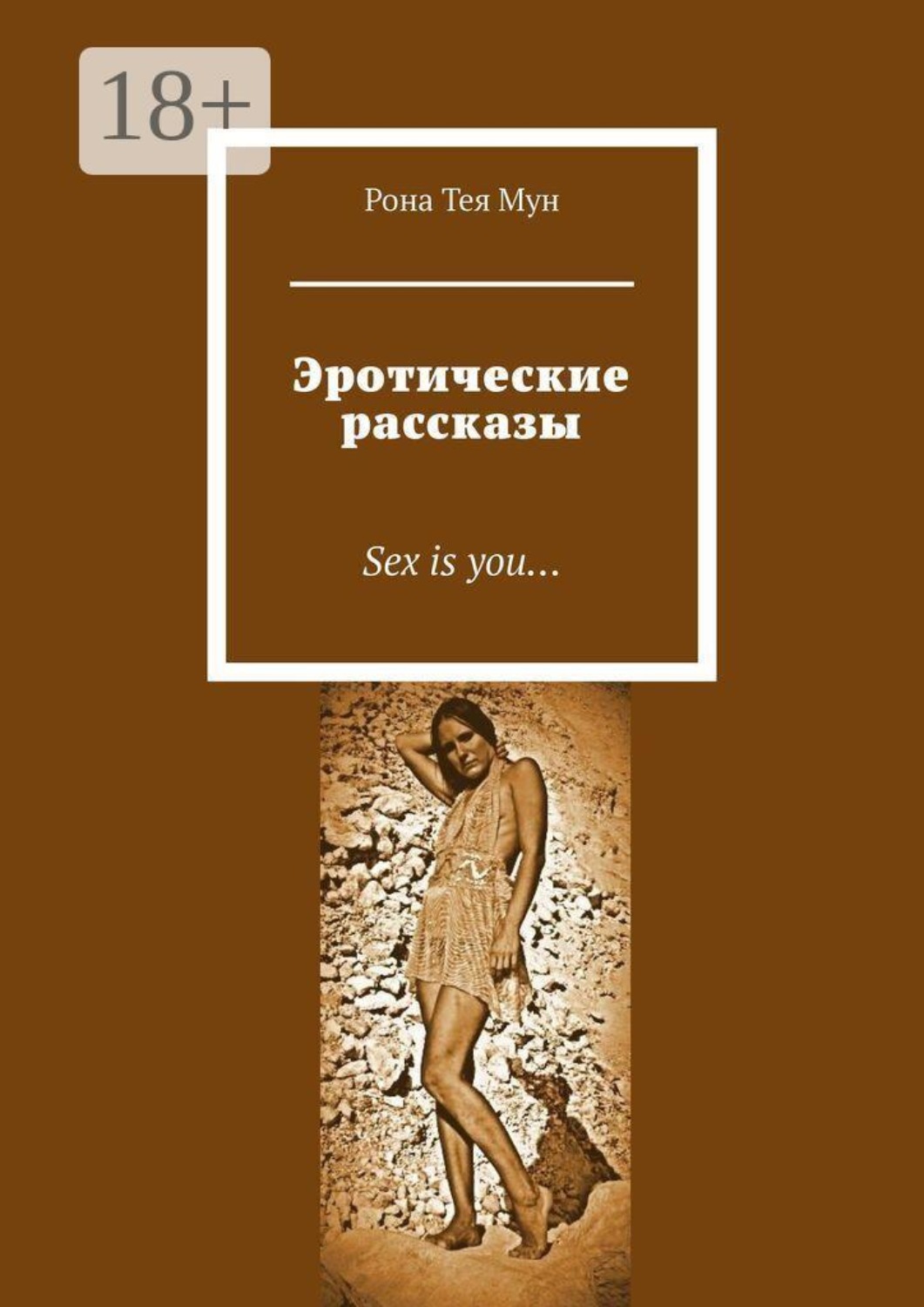 Обложка книги «Эротические рассказы. Sex is you…»