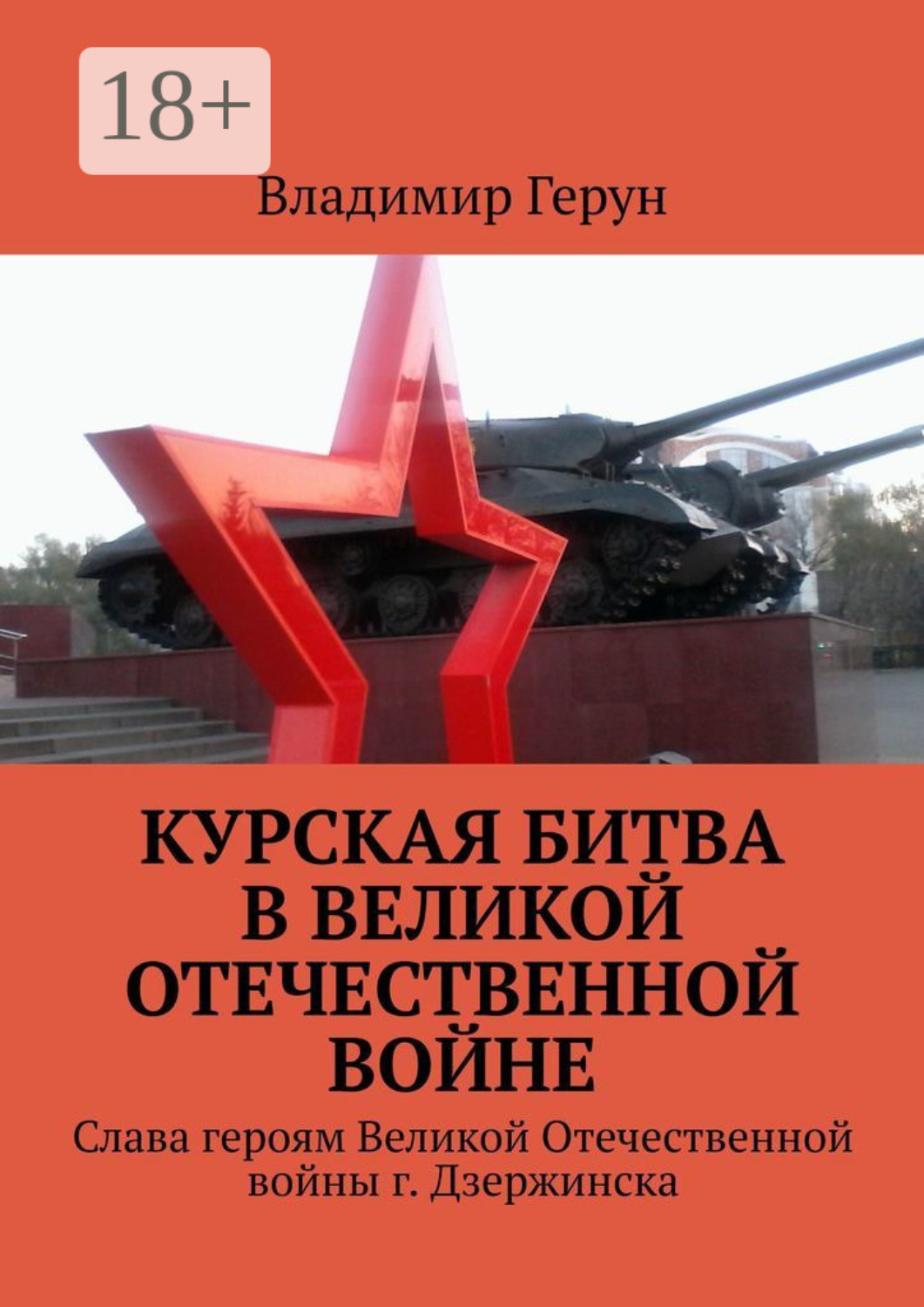 Обложка книги «Курская битва в Великой Отечественной войне. Слава героям Великой Отечественной войны г. Дзержинска»
