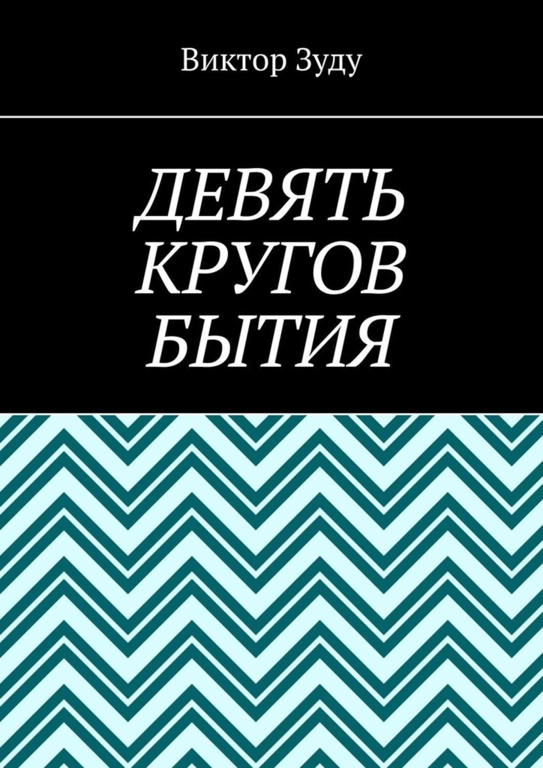 Обложка книги «Девять кругов бытия. У каждого свои круги в голове»