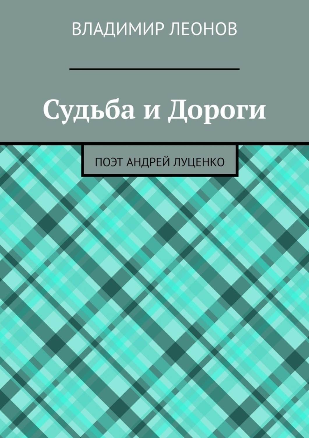 Обложка книги «Судьба и Дороги. Поэт Андрей Луценко»
