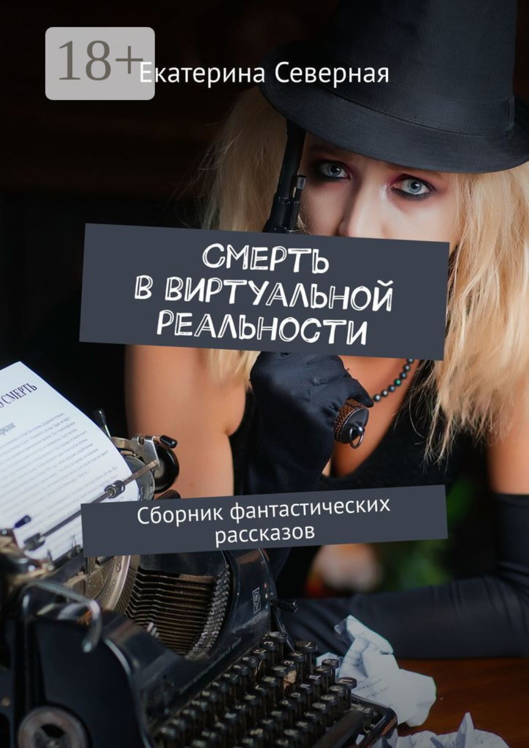 Обложка книги «Смерть в виртуальной реальности. Сборник фантастических рассказов»