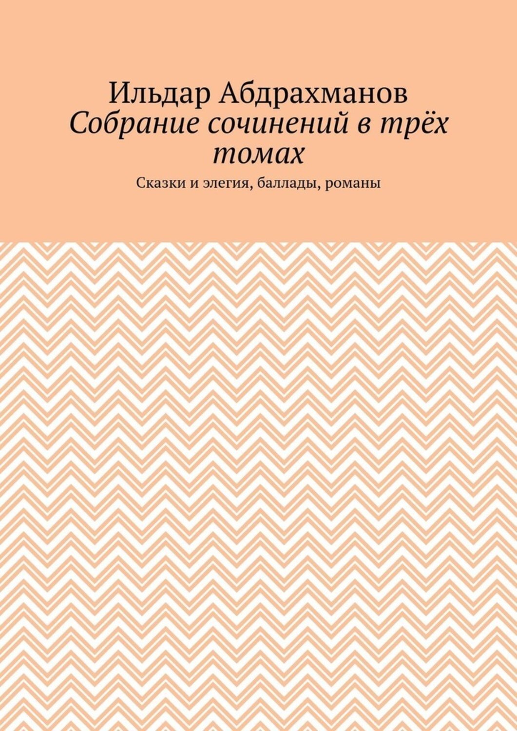 Обложка книги «Собрание сочинений в трёх томах. Сказки и элегия, баллады, романы»