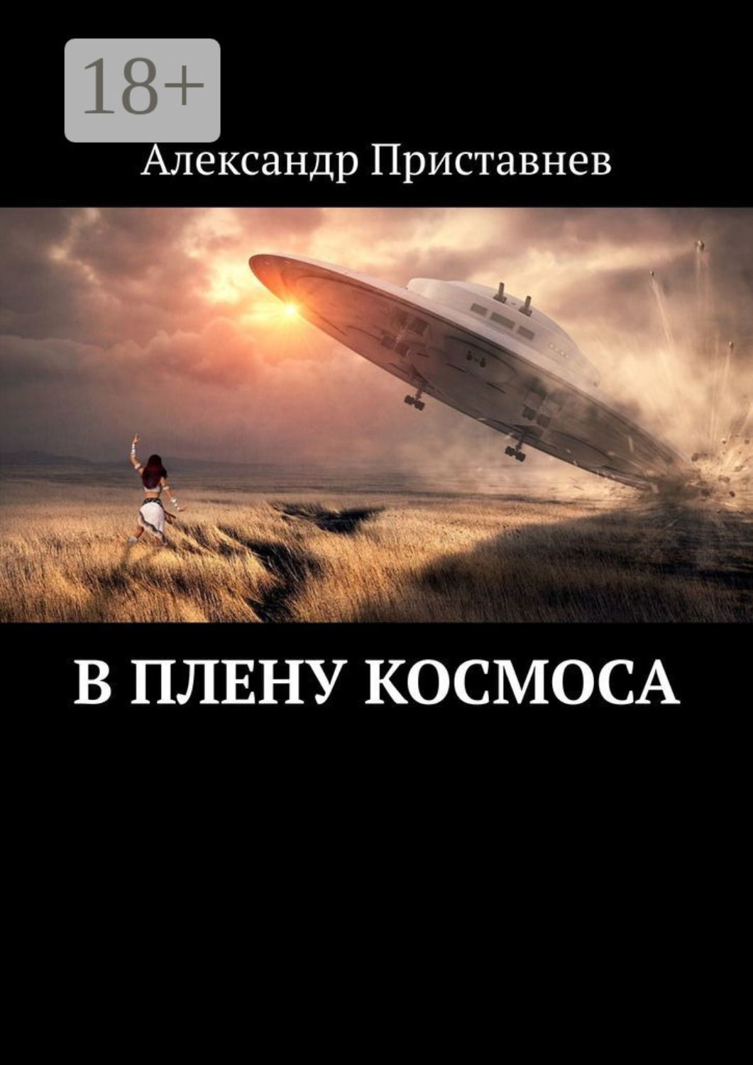 Обложка книги «В плену космоса. Часть первая»
