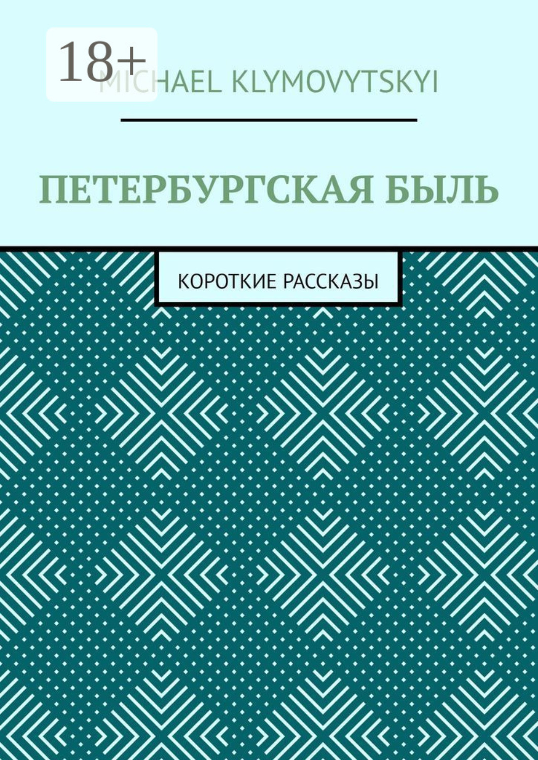 Обложка книги «Петербургская быль. Короткие рассказы»