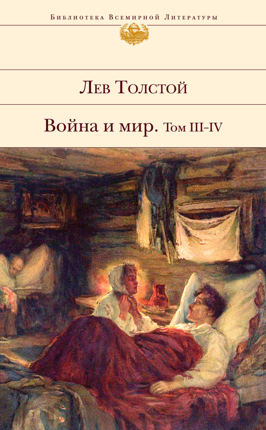 Обложка книги «Война и мир. Том III–IV»