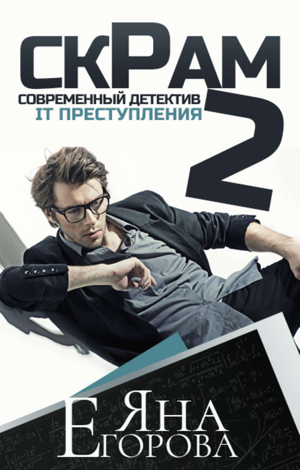 Обложка книги «Скрам 2»