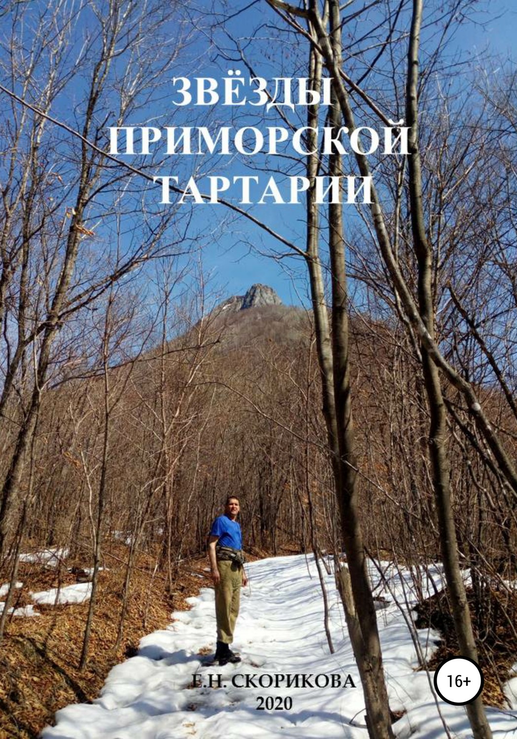 Обложка книги «Звёзды Приморской Тартарии»