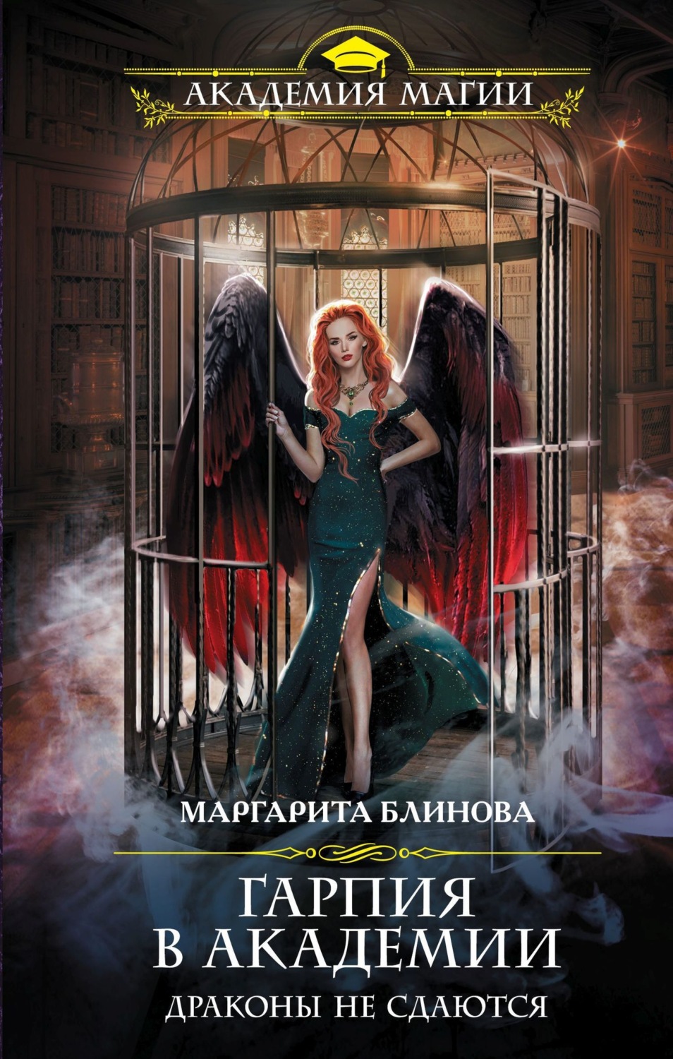 Обложка книги «Гарпия в Академии. Драконы не сдаются»
