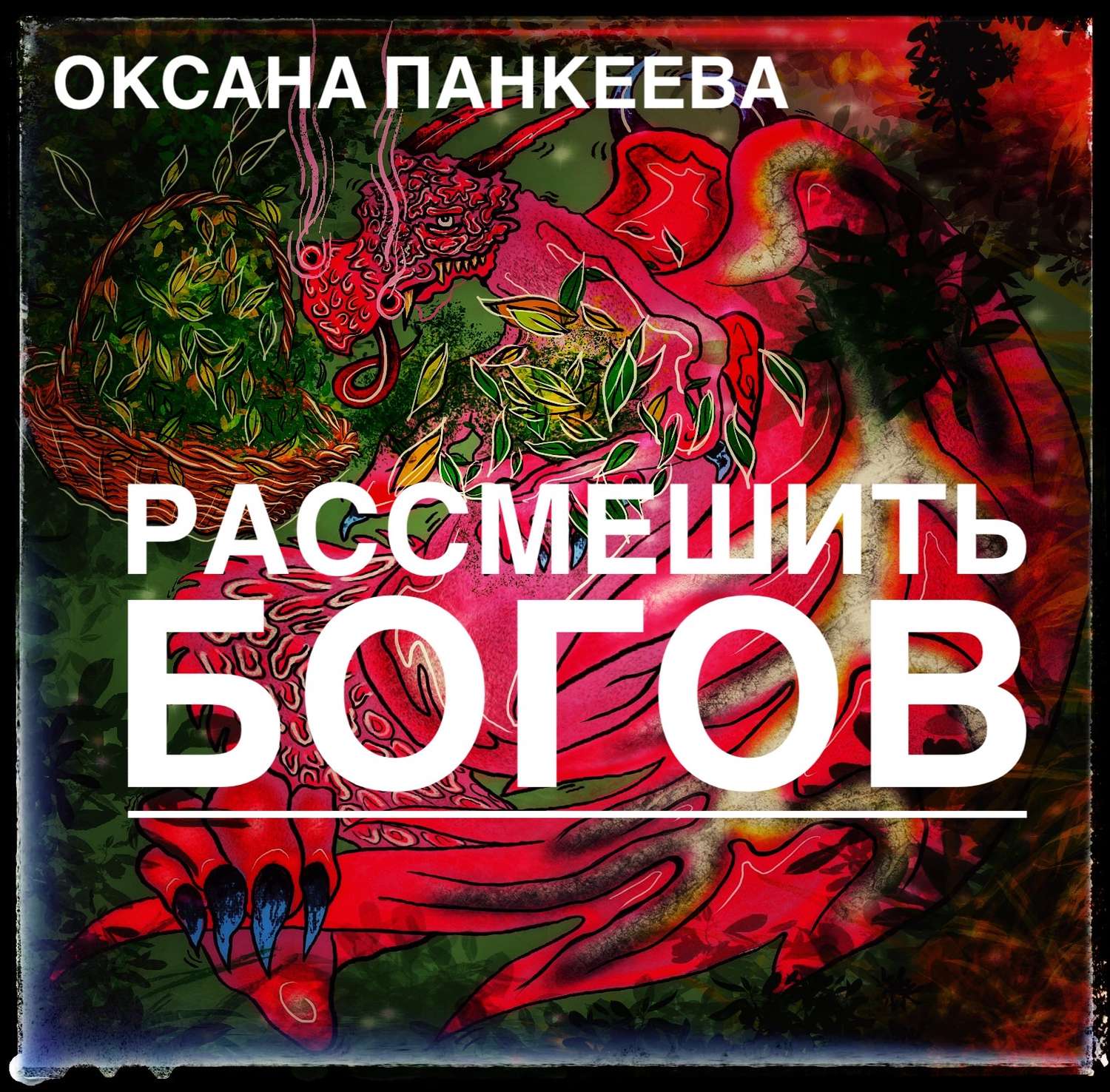 Обложка книги «Рассмешить богов»