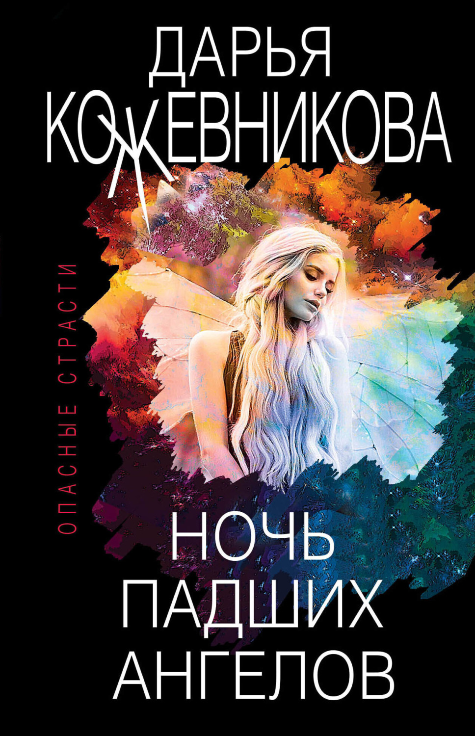 Обложка книги «Ночь падших ангелов»