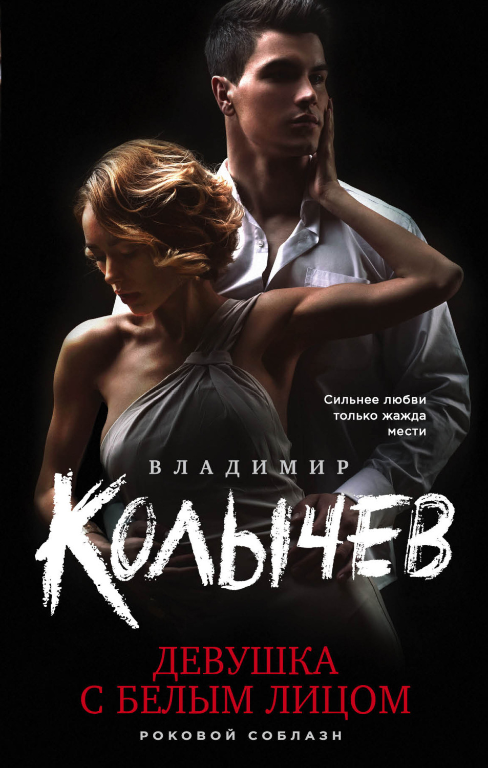 Обложка книги «Девушка с белым лицом»