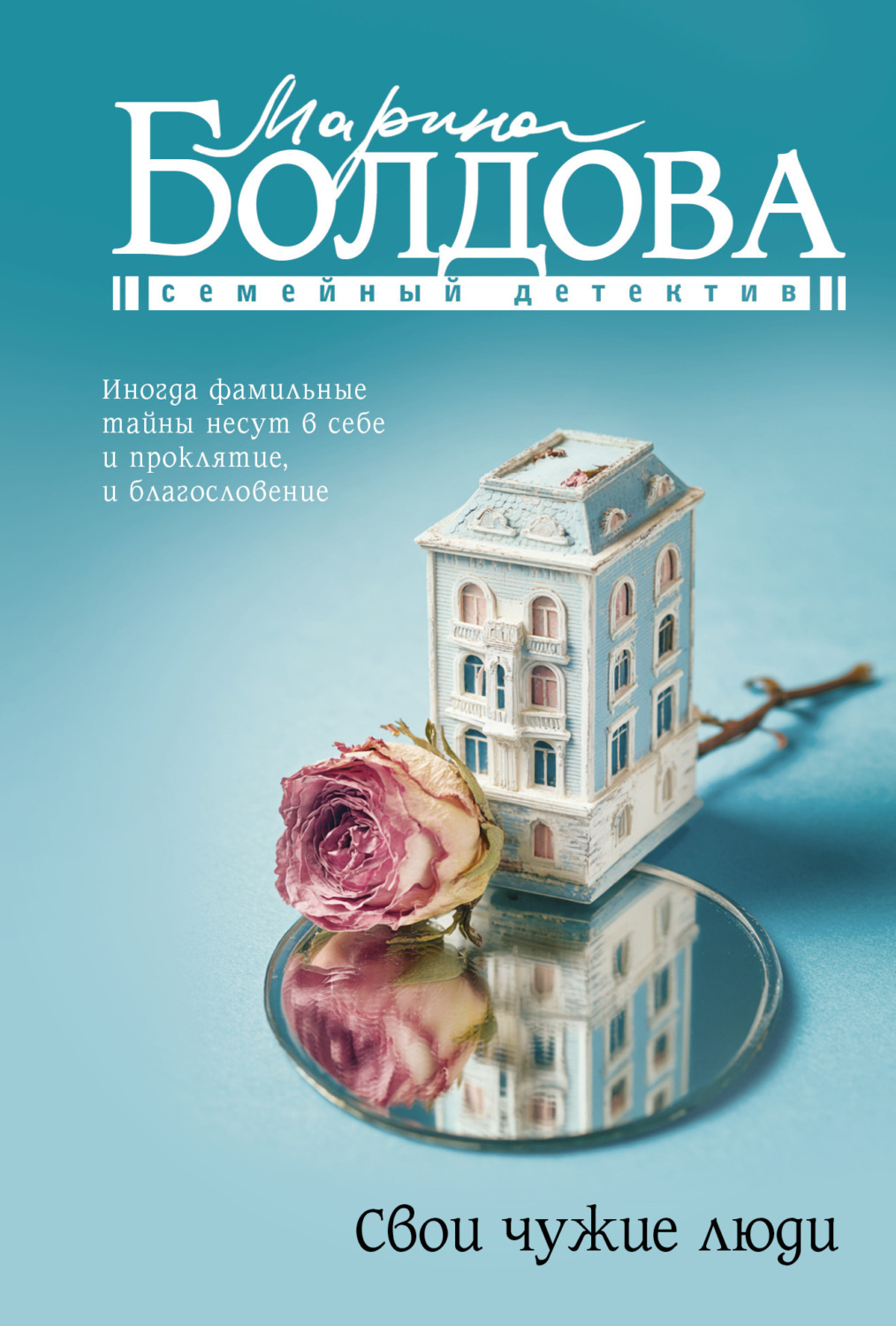 Обложка книги «Свои чужие люди»