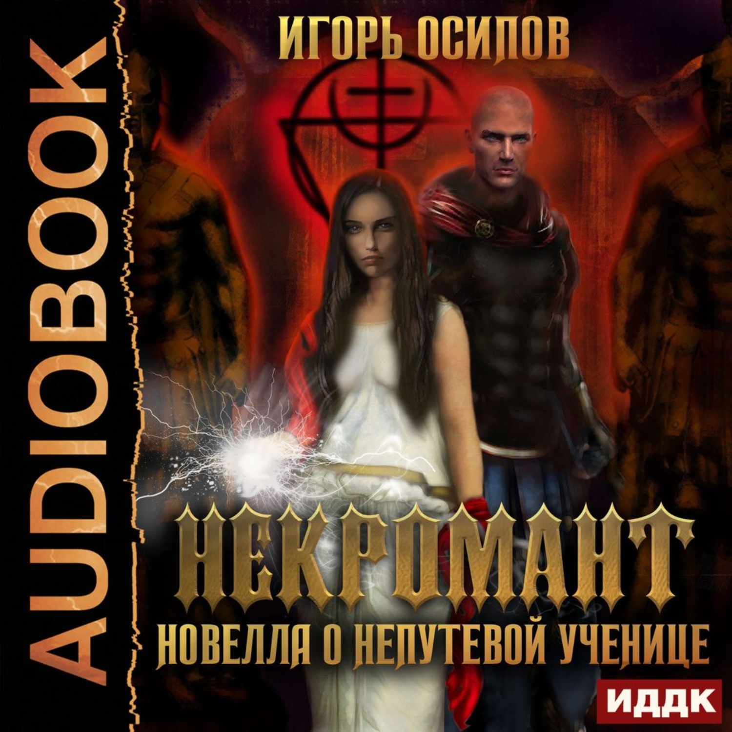 Обложка книги «Некромант. Новелла о непутёвой ученице»