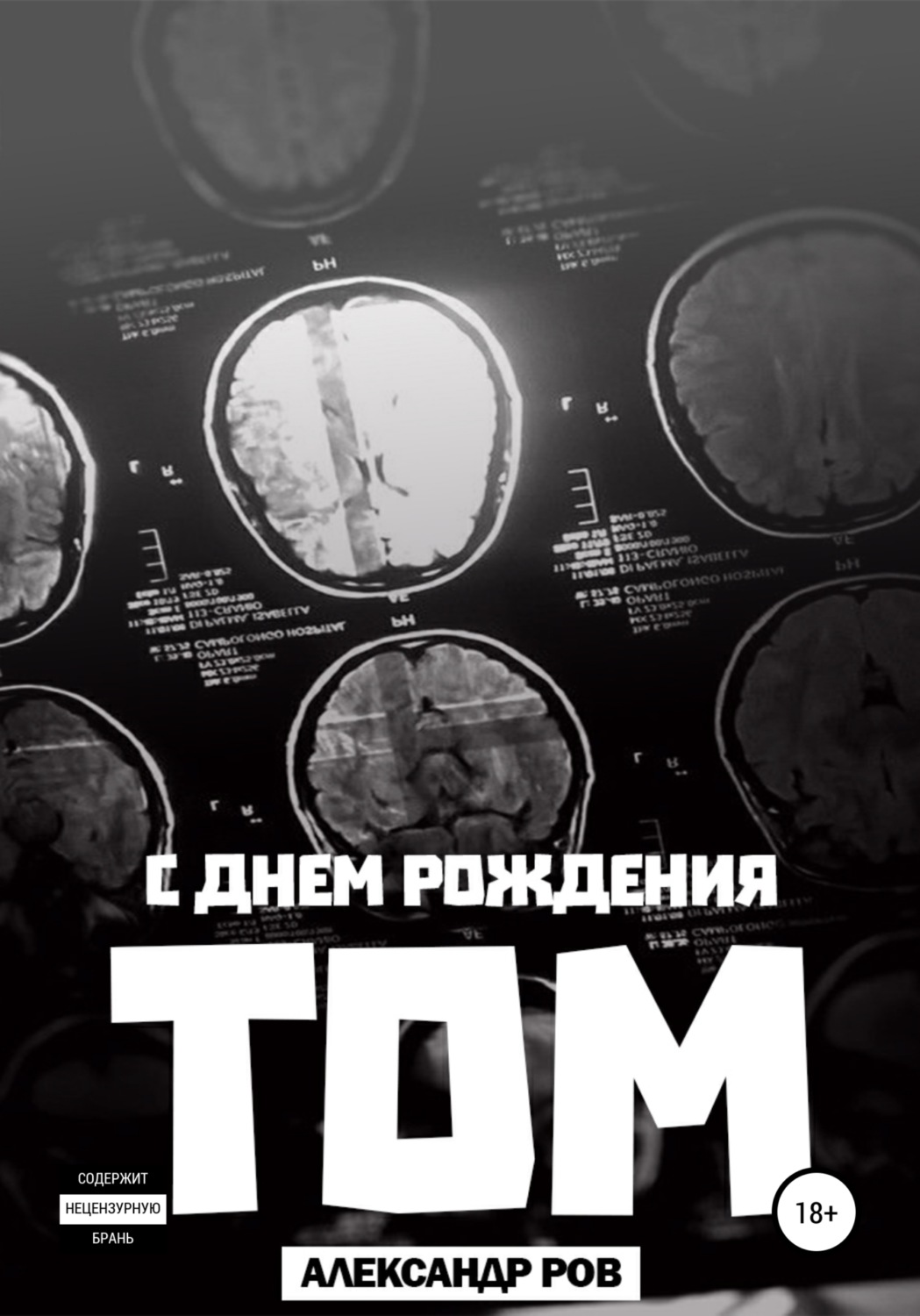 Обложка книги «С днем рождения, Том!»