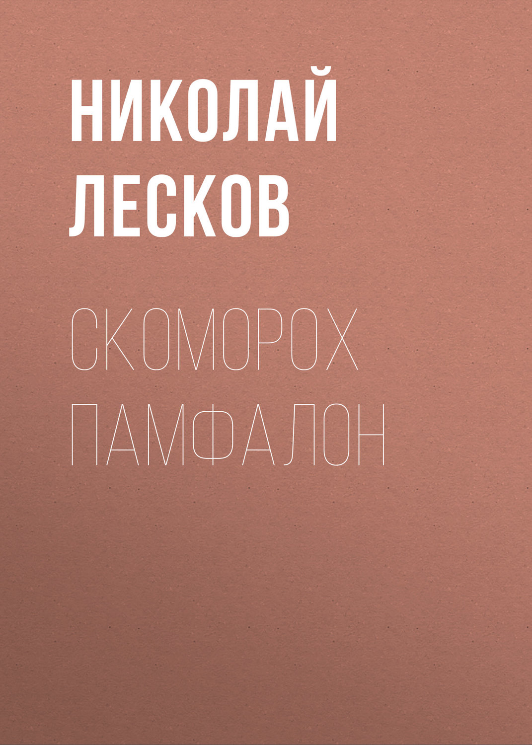 Обложка книги «Скоморох Памфалон»